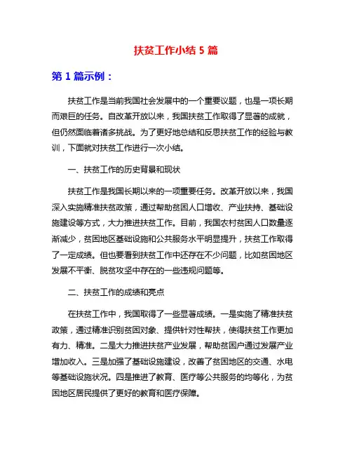 扶贫工作小结5篇