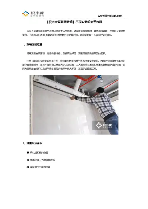 【积木家互联网装修】吊顶安装的完整步骤