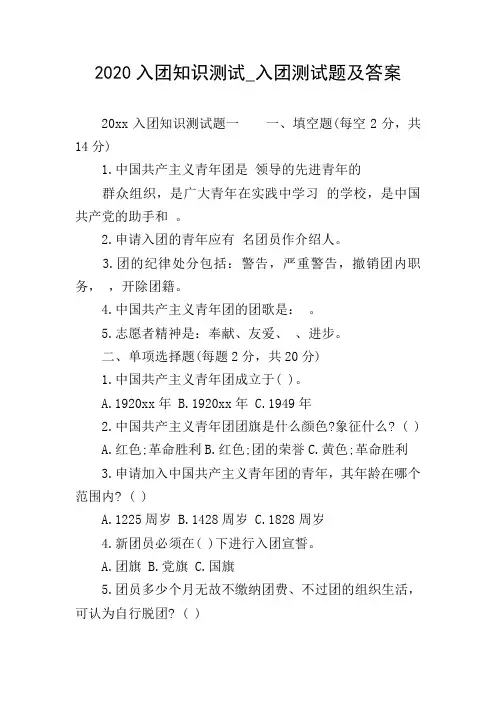 2020入团知识测试_入团测试题及答案