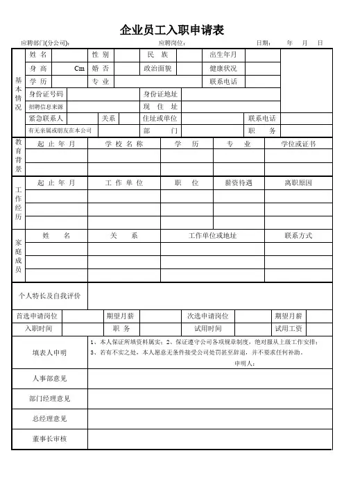 企业员工入职申请表