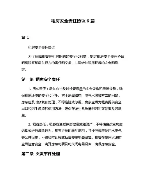 租房安全责任协议6篇