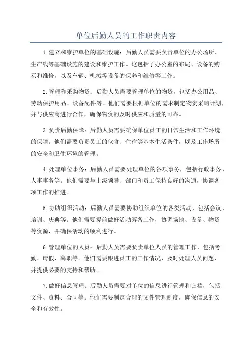 单位后勤人员的工作职责内容