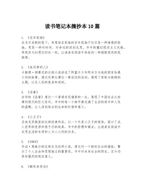 读书笔记本摘抄本10篇