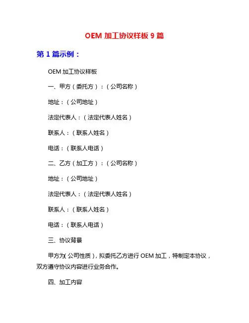 OEM加工协议样板9篇
