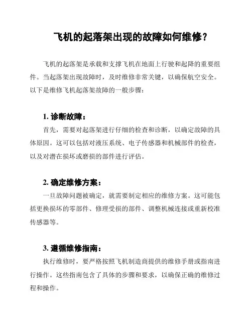 飞机的起落架出现的故障如何维修？