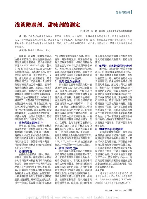 浅谈防腐剂、甜味剂的测定