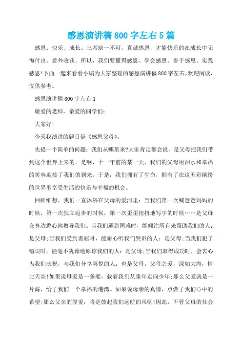 感恩演讲稿800字左右5篇