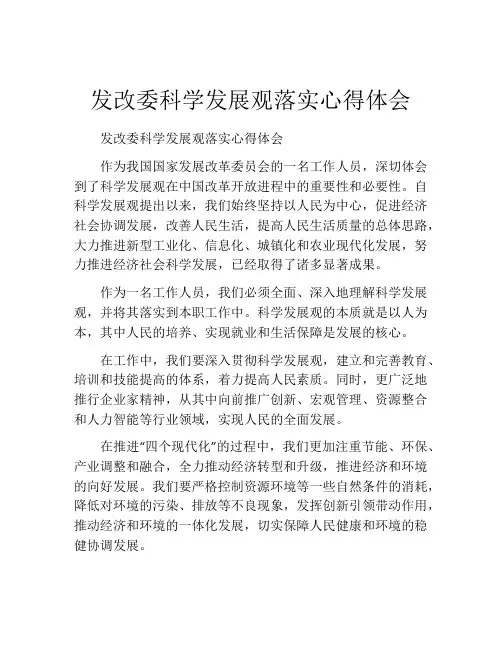 发改委科学发展观落实心得体会