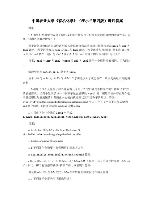 中国农业大学《有机化学》(汪小兰第四版)课后答案