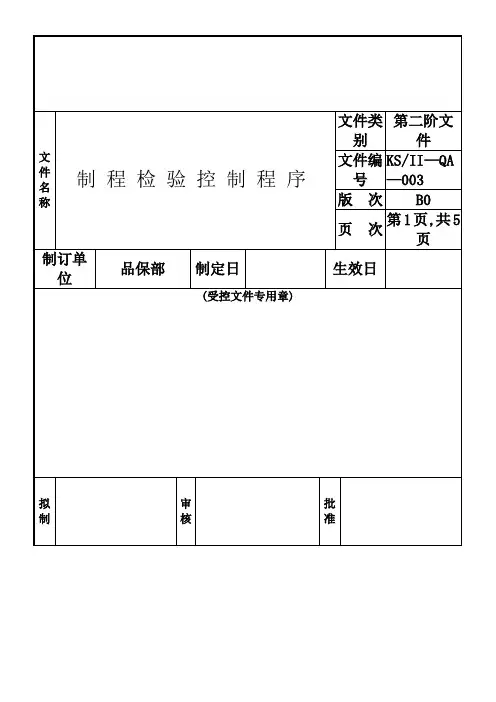 制程检验控制程序KS II--QA--003