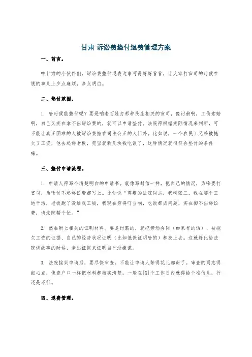甘肃 诉讼费垫付退费管理方案