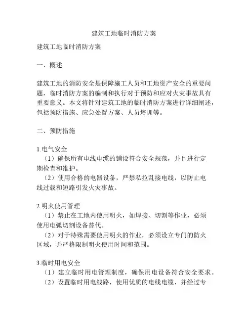 建筑工地临时消防方案