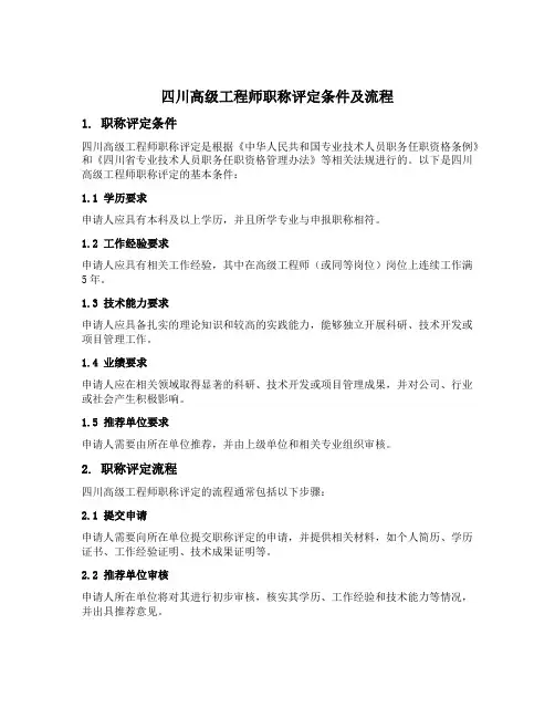 四川高级工程师职称评定条件及流程