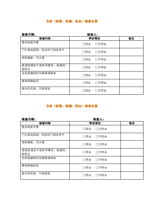 仓库(防鼠、防蝇、防虫)检查记录表模板