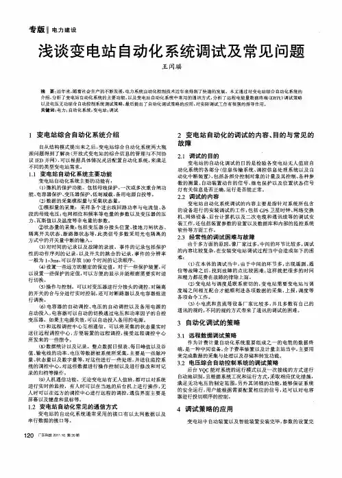 浅谈变电站自动化系统调试及常见问题