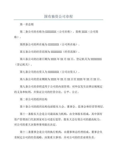 国有独资公司章程