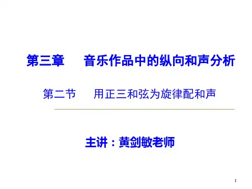 32用正三和弦为旋律配和声优秀
