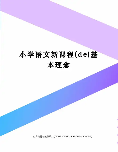小学语文新课程的基本理念