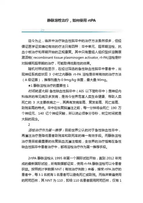 静脉溶栓治疗，如何使用rtPA