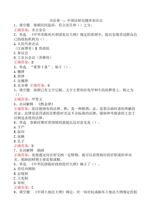 司法卷一：中国法制史题库知识点