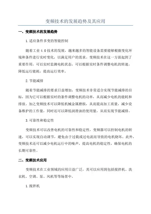 变频技术的发展趋势及其应用