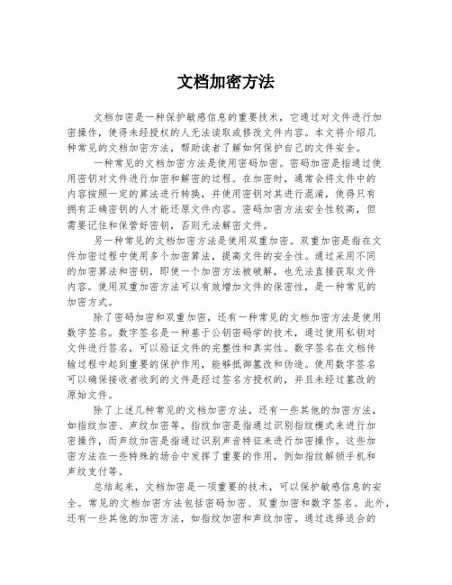 文档加密方法