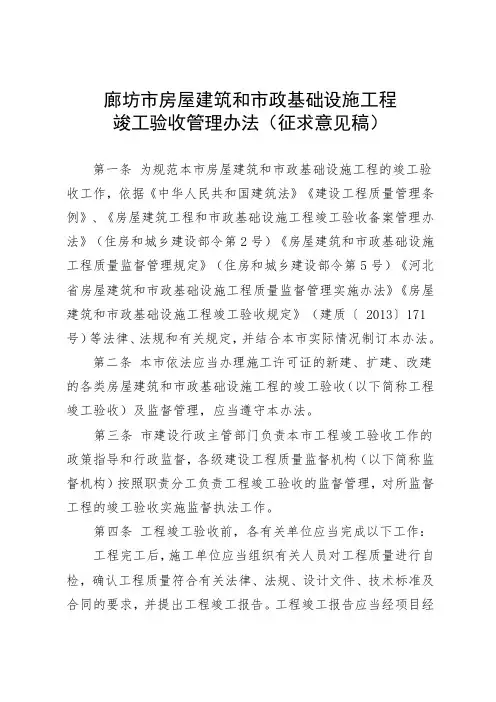 廊坊市房屋建筑和市政基础设施工程竣工验收管理办法(征求意见稿)
