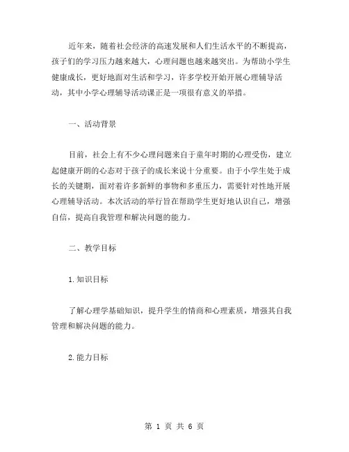 开启爱心之门：小学心理辅导活动课教案
