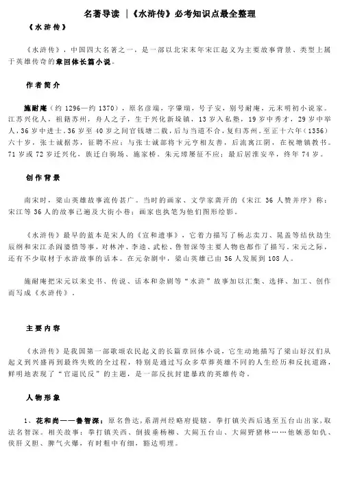 名著导读《水浒传》必考知识点最全整理