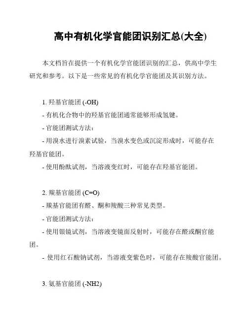 高中有机化学官能团识别汇总(大全)