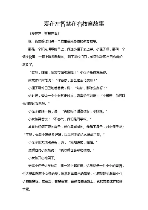爱在左智慧在右教育故事