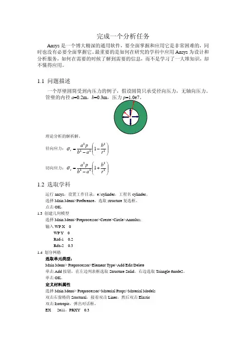 ANSYS完成一个分析任务(简单实例)