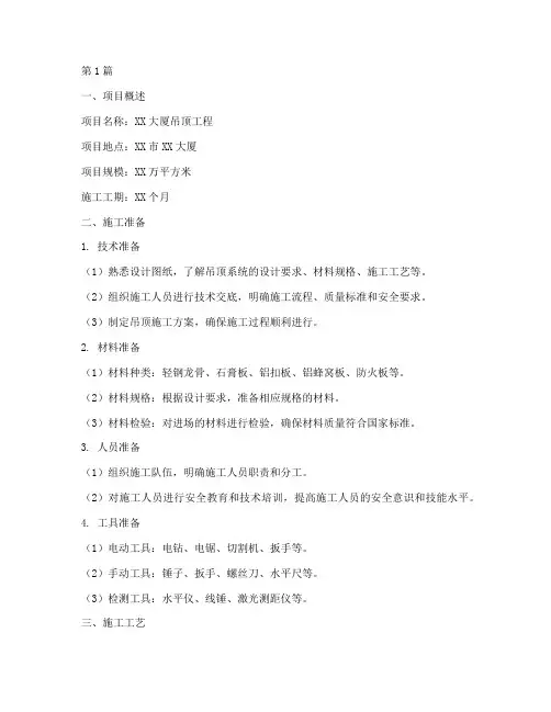 吊顶施工方案方案(3篇)