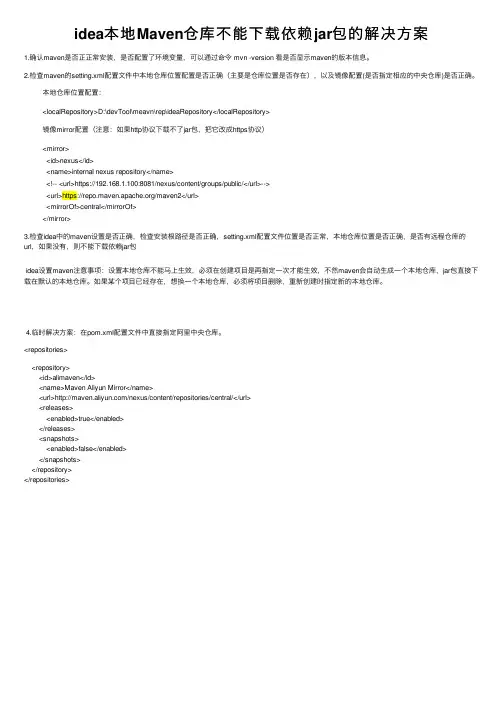 idea本地Maven仓库不能下载依赖jar包的解决方案