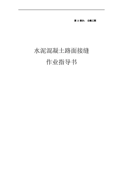 水泥混凝土路面接缝作业指导书