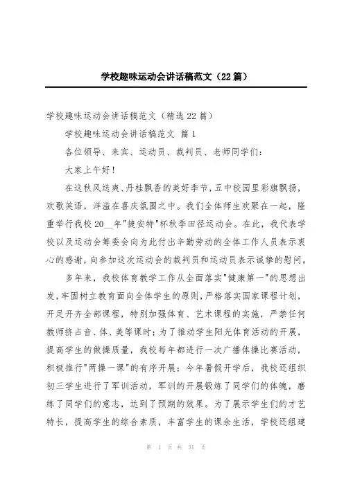 学校趣味运动会讲话稿范文(22篇)