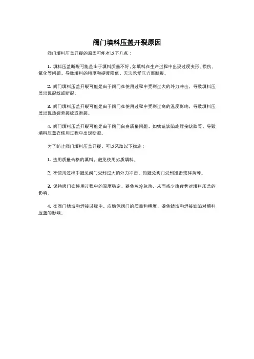 阀门填料压盖开裂原因