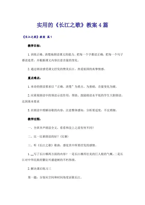 实用的《长江之歌》教案4篇