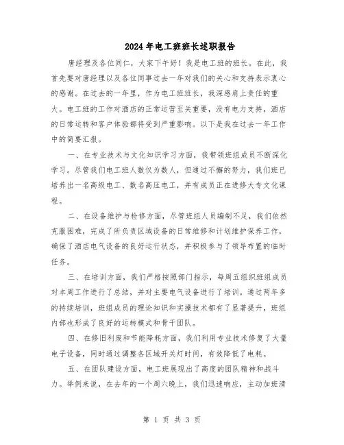 2024年电工班班长述职报告（二篇）