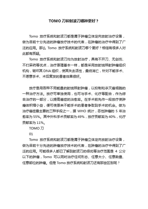 TOMO刀和射波刀哪种更好？