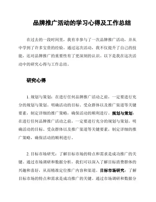 品牌推广活动的学习心得及工作总结