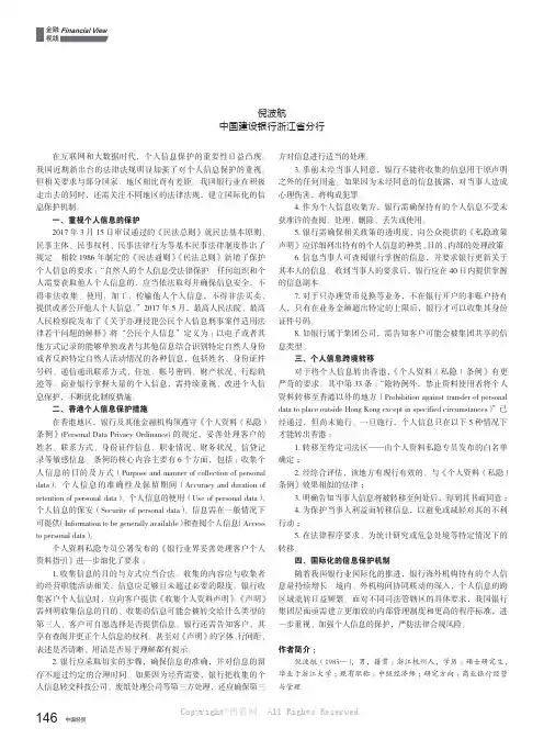 香港地区银行业个人客户信息保护制度