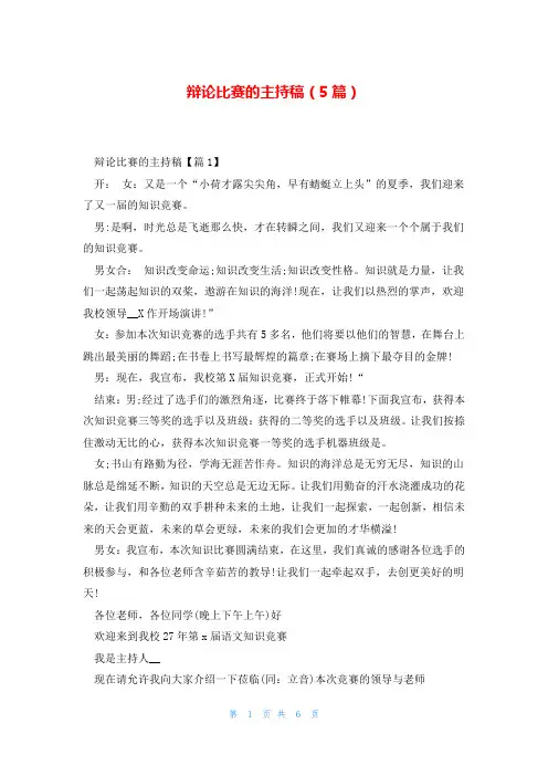 辩论比赛的主持稿(5篇)