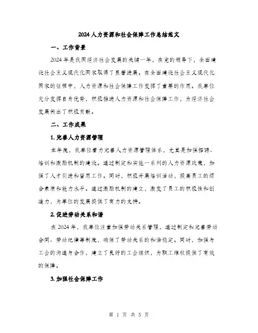 2024人力资源和社会保障工作总结范文(二篇)