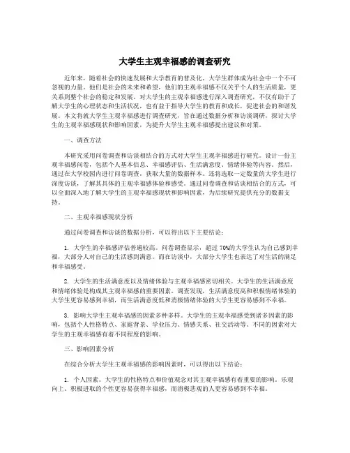 大学生主观幸福感的调查研究