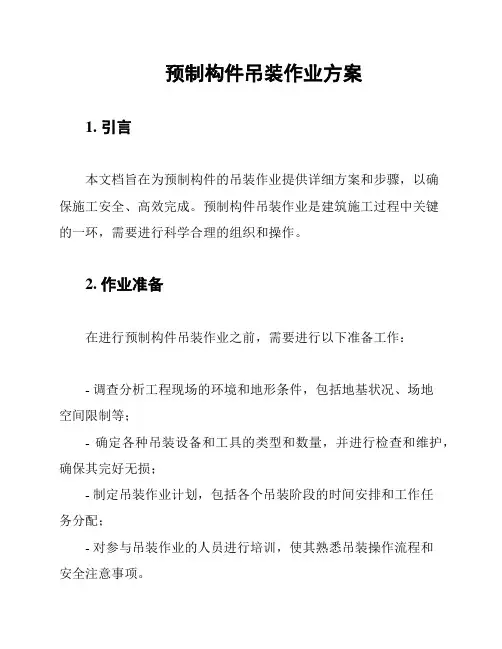 预制构件吊装作业方案