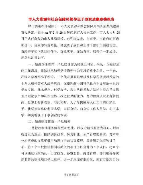 市人力资源和社会保障局领导班子述职述廉述德报告