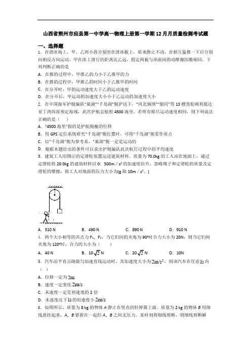 山西省朔州市应县第一中学高一物理上册第一学期12月月质量检测考试题