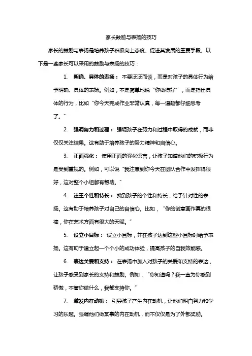 家长鼓励与表扬的技巧