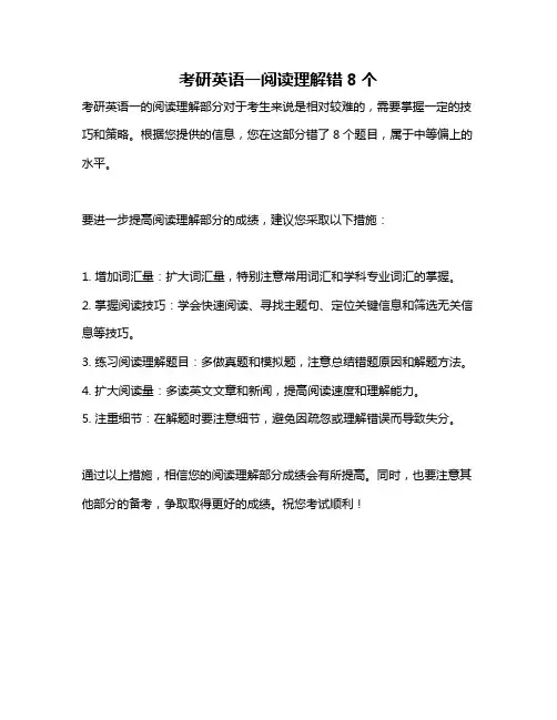 考研英语一阅读理解错8个